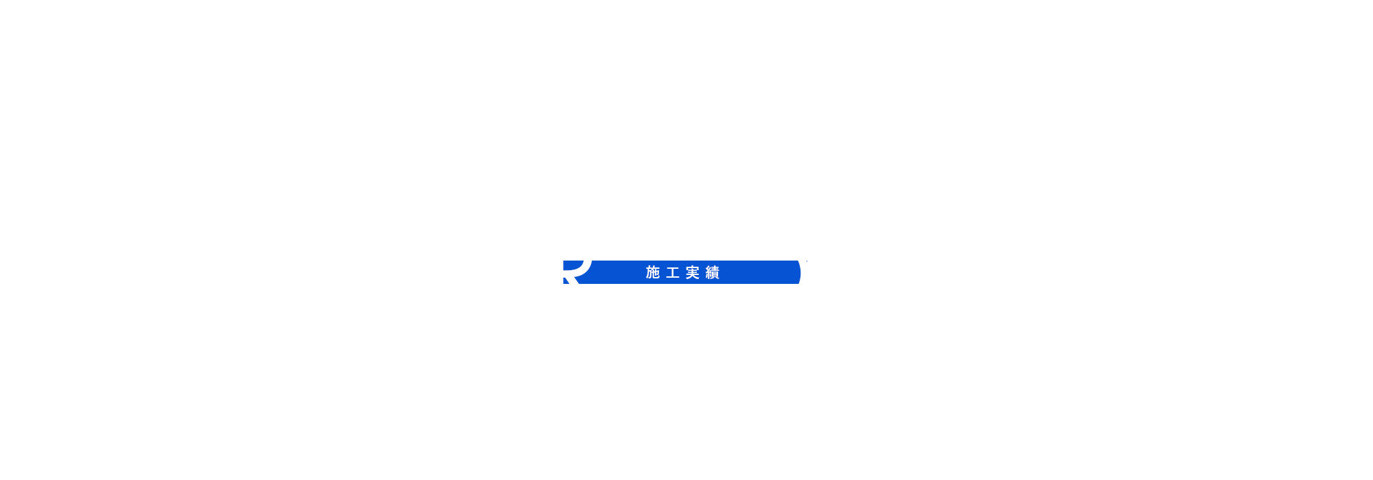 施工実績