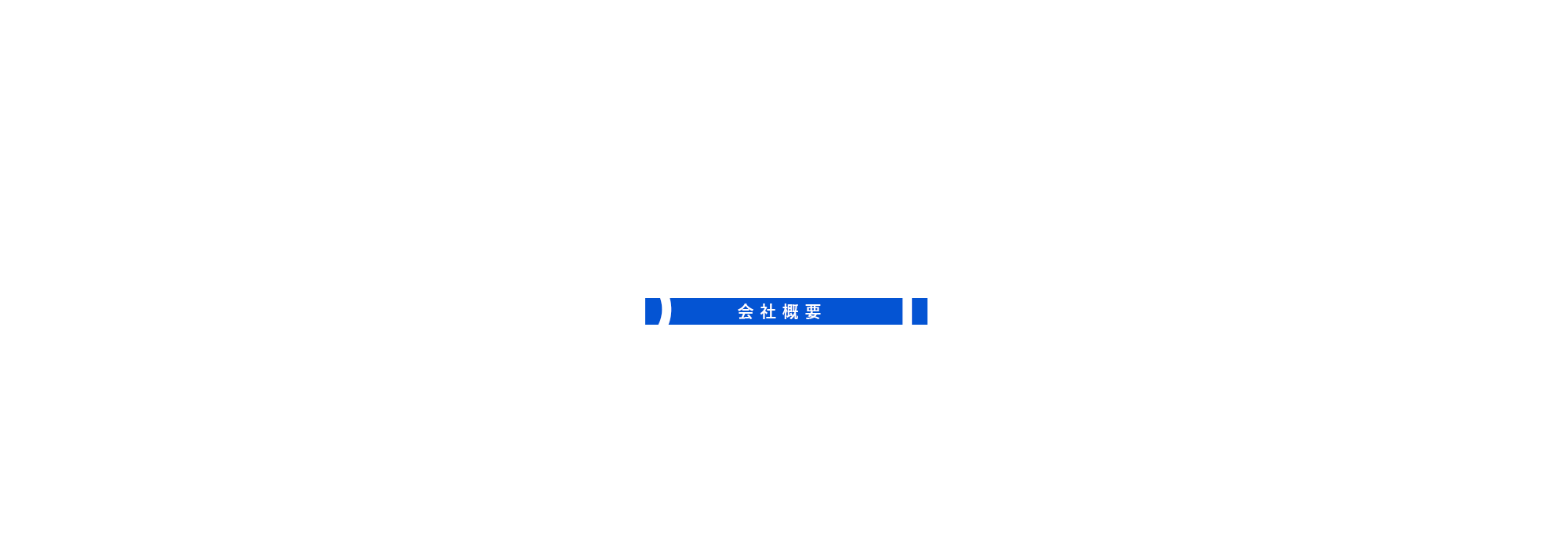 会社概要